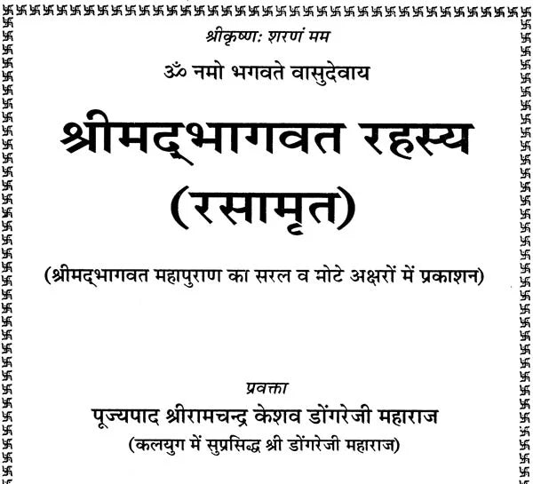 श्रीमद् भागवत रहस्य (Shrimad Bhagavat Rahasya of Dongre Ji): The Secret of Srimad Bhagavatam - Retail Maharaj