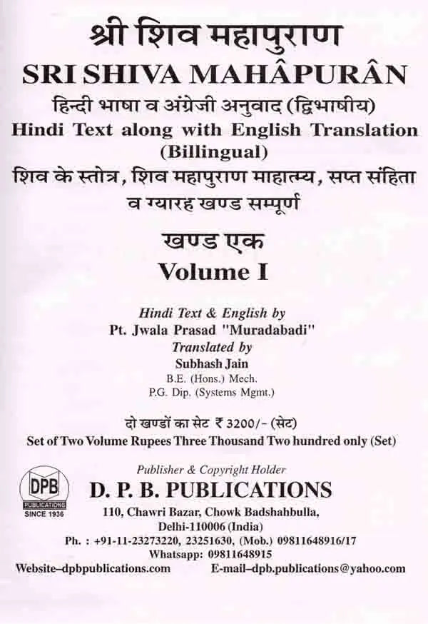 श्री शिव महापुराण: Sri Shiva Mahapuran- Stotras of Shiva, Shiva Mahapuran Mahatmya, Sapta Samhita and Eleven Volumes Complete (Hindi-English Bilingual in Set of 2 Volumes) - Retail Maharaj