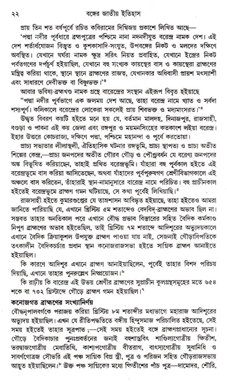 Banger Jatiya Itihas Barendra Bramhan Bibaran - Retail Maharaj