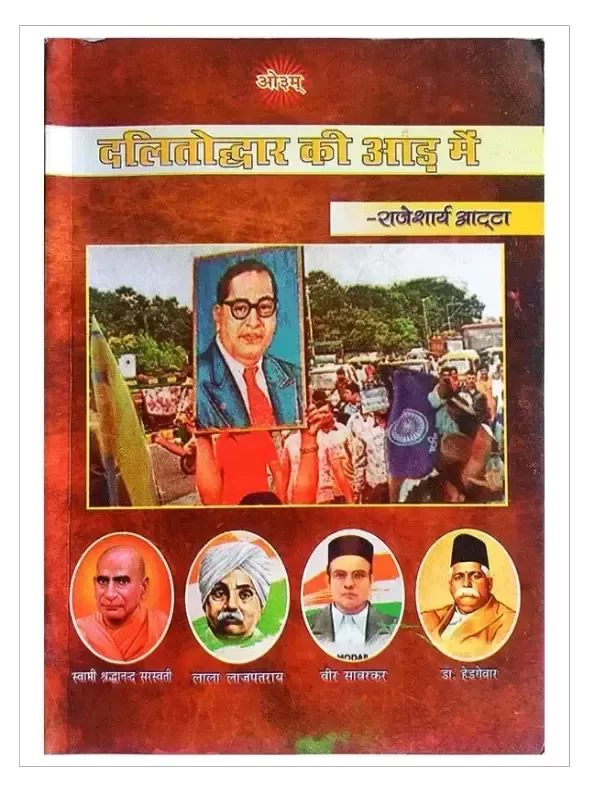 दलितोद्धार की आड़ में Dalitoddar Ki Aad Me - Retail Maharaj