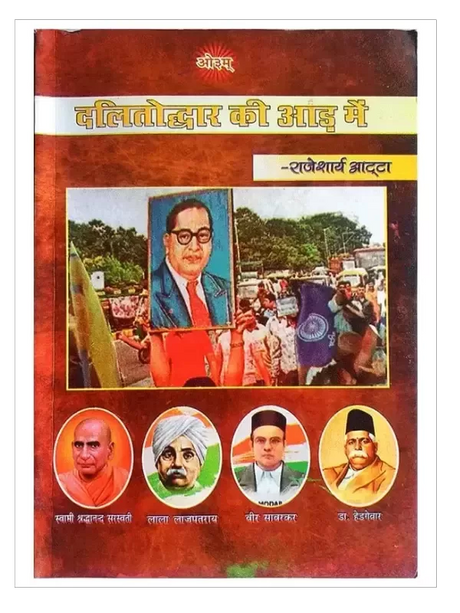 दलितोद्धार की आड़ में Dalitoddar Ki Aad Me - Retail Maharaj