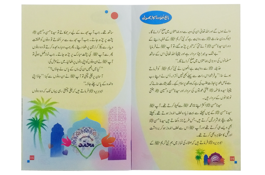 باغ نبوت کا پھول (1) (The Flower of the Garden of Prophethood - Part 1) - Retail Maharaj