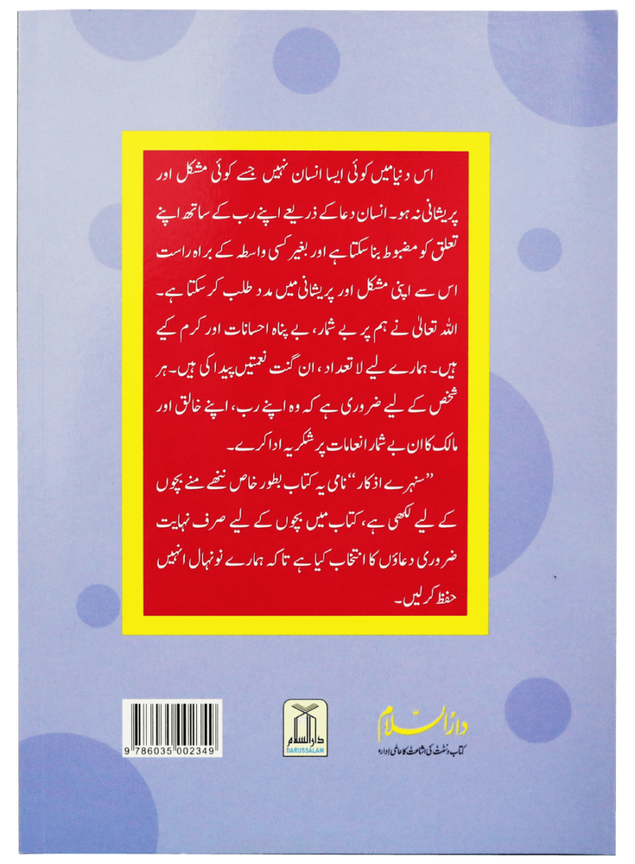 Golden Adhkar for Youngsters (نونہالوں کے لیے سنہرے اذکار) - Retail Maharaj