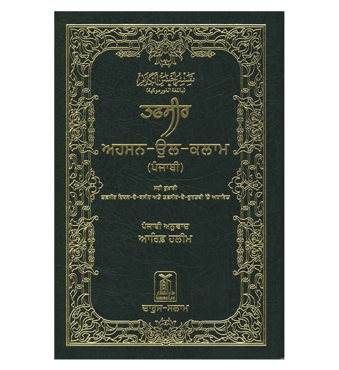 Interpretations of the Meanings of the Noble Quran – Gurmukhi Translation - Retail Maharaj