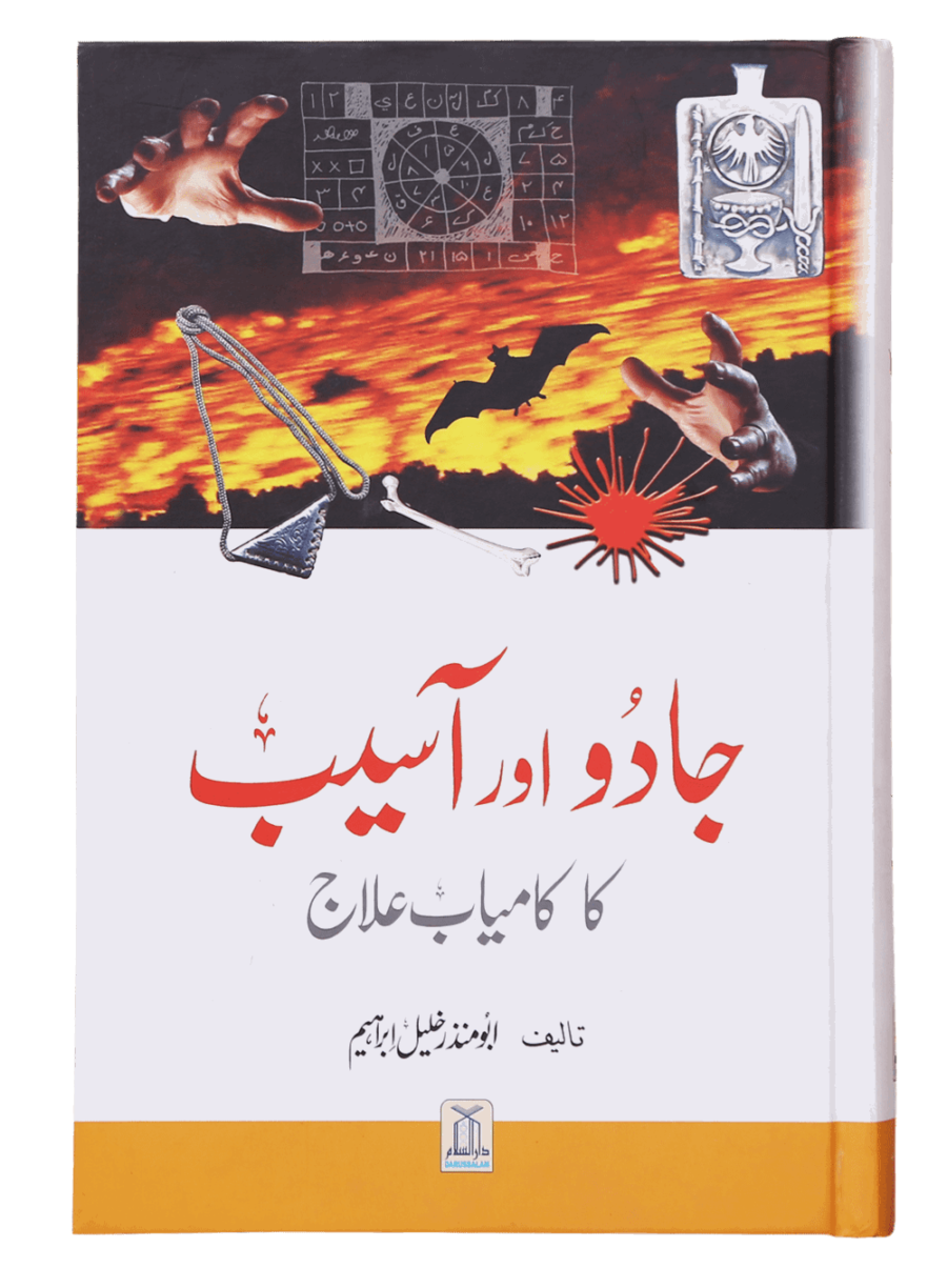 Jadoo Aur Aasib Ka Kamyab Ilaj (جادو اور آسیب کا کامیاب علاج) - Retail Maharaj