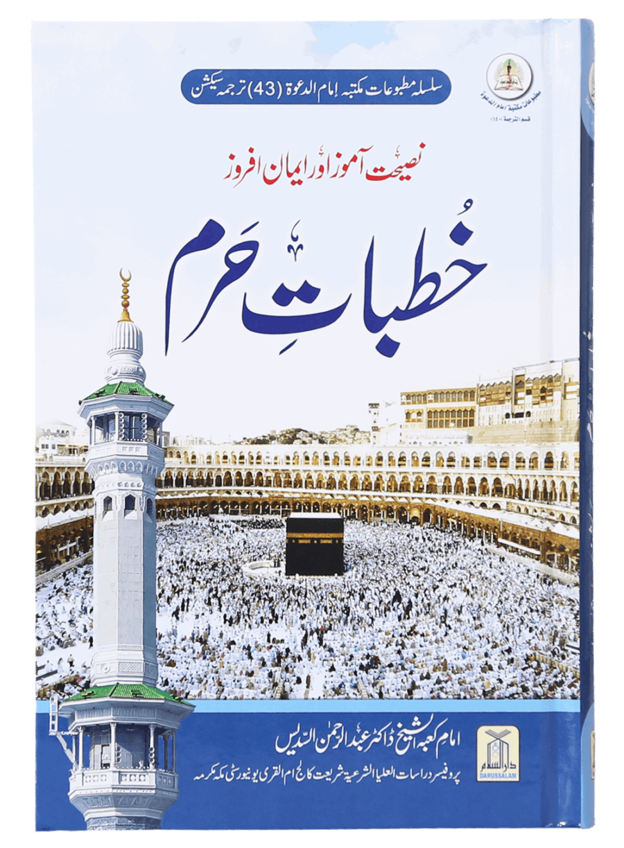 Khutbat-e-Haram - Retail Maharaj