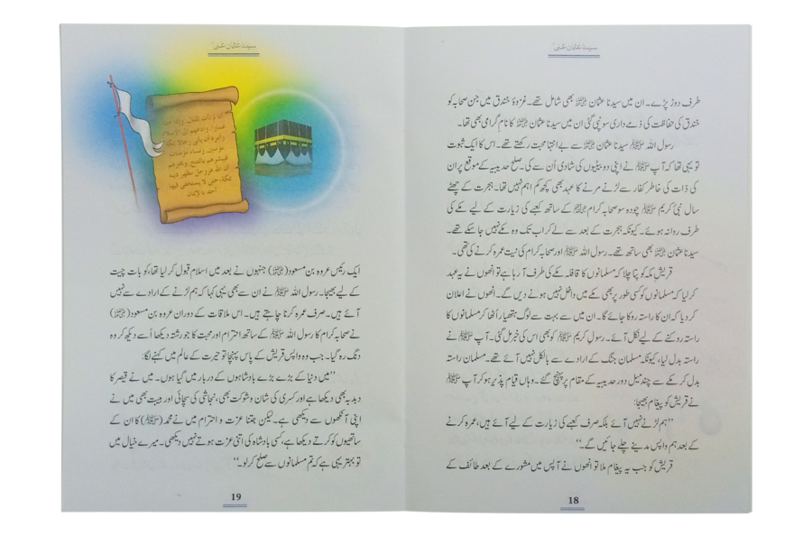 Sayyiduna Uthman Ghani (RA) - Retail Maharaj
