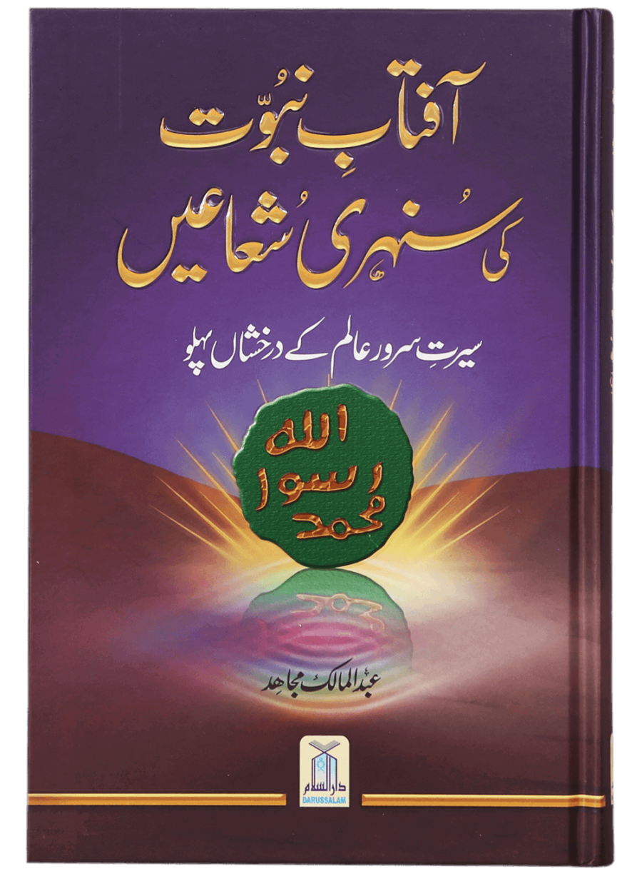 The Golden Rays of Prophethood (Aftaab-e-Nubuwwat Ki Sunehri Shu'aaen) - Retail Maharaj