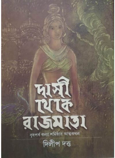 Dasi Theke Rajmata - Retail Maharaj
