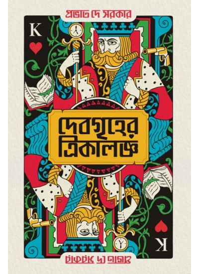 Debogrihe Trikaloggyo - Retail Maharaj