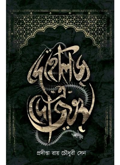 Deheliz-E-Dozakh - Retail Maharaj