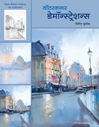 वॉटरकलर डेमॉन्स्ट्रेशन्स - Retail Maharaj