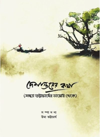 DESHANTARER KATHA - Retail Maharaj