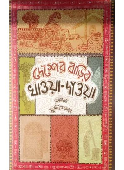 Desher Barir Khawa Dawa - Retail Maharaj