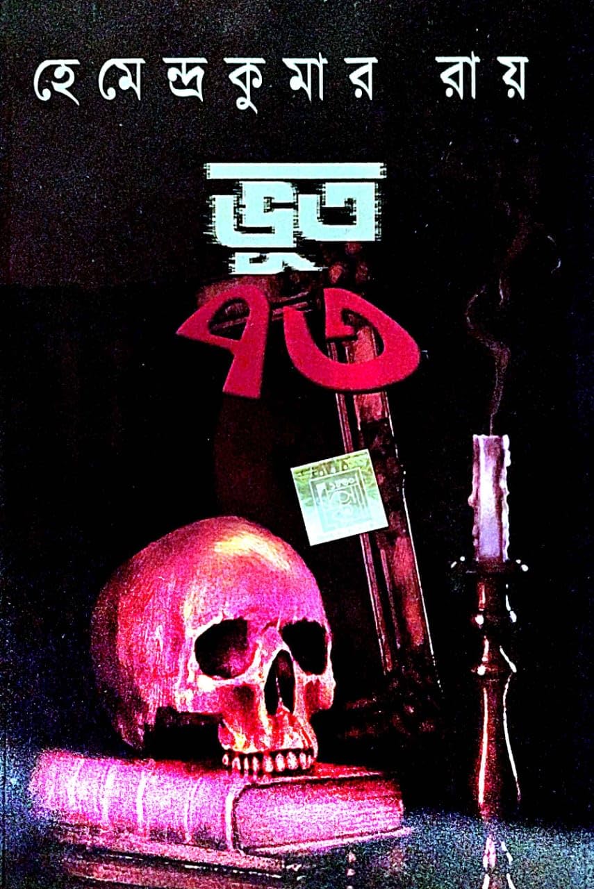 Bhoot 73 (Bengali Version) - Retail Maharaj