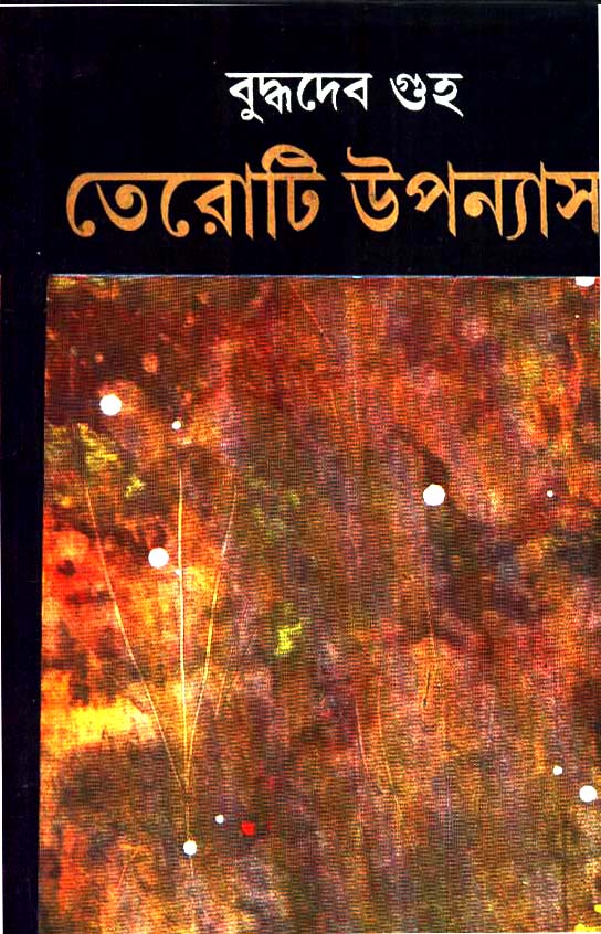 13 Ti Upanyash -Buddhadev Guha - Retail Maharaj