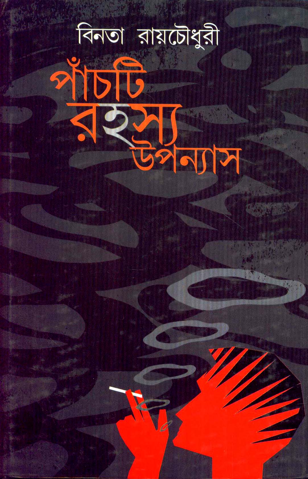 5 Ti Rahasya Upanyash - Binata Roychowdhury - Retail Maharaj