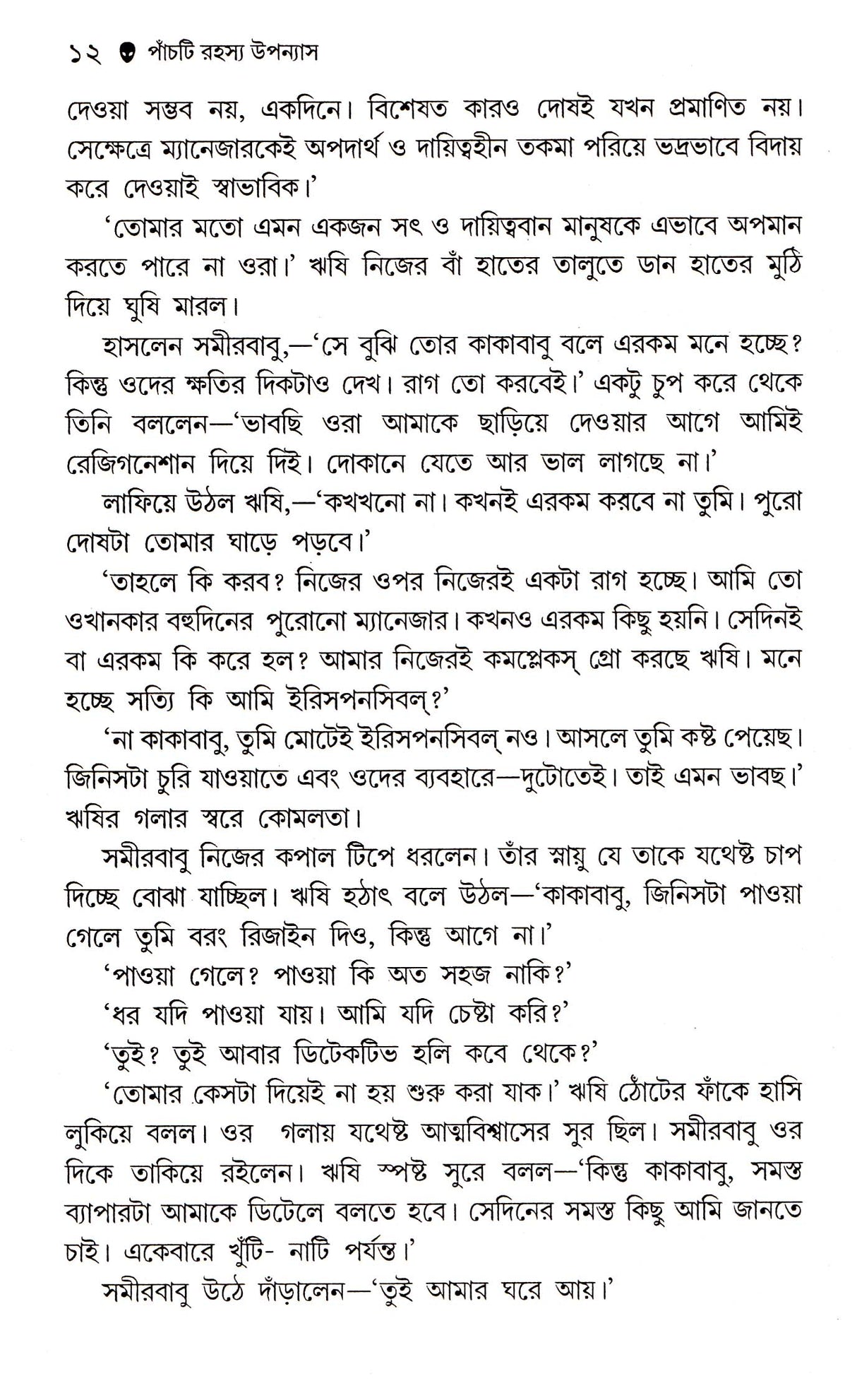 5 Ti Rahasya Upanyash - Binata Roychowdhury - Retail Maharaj