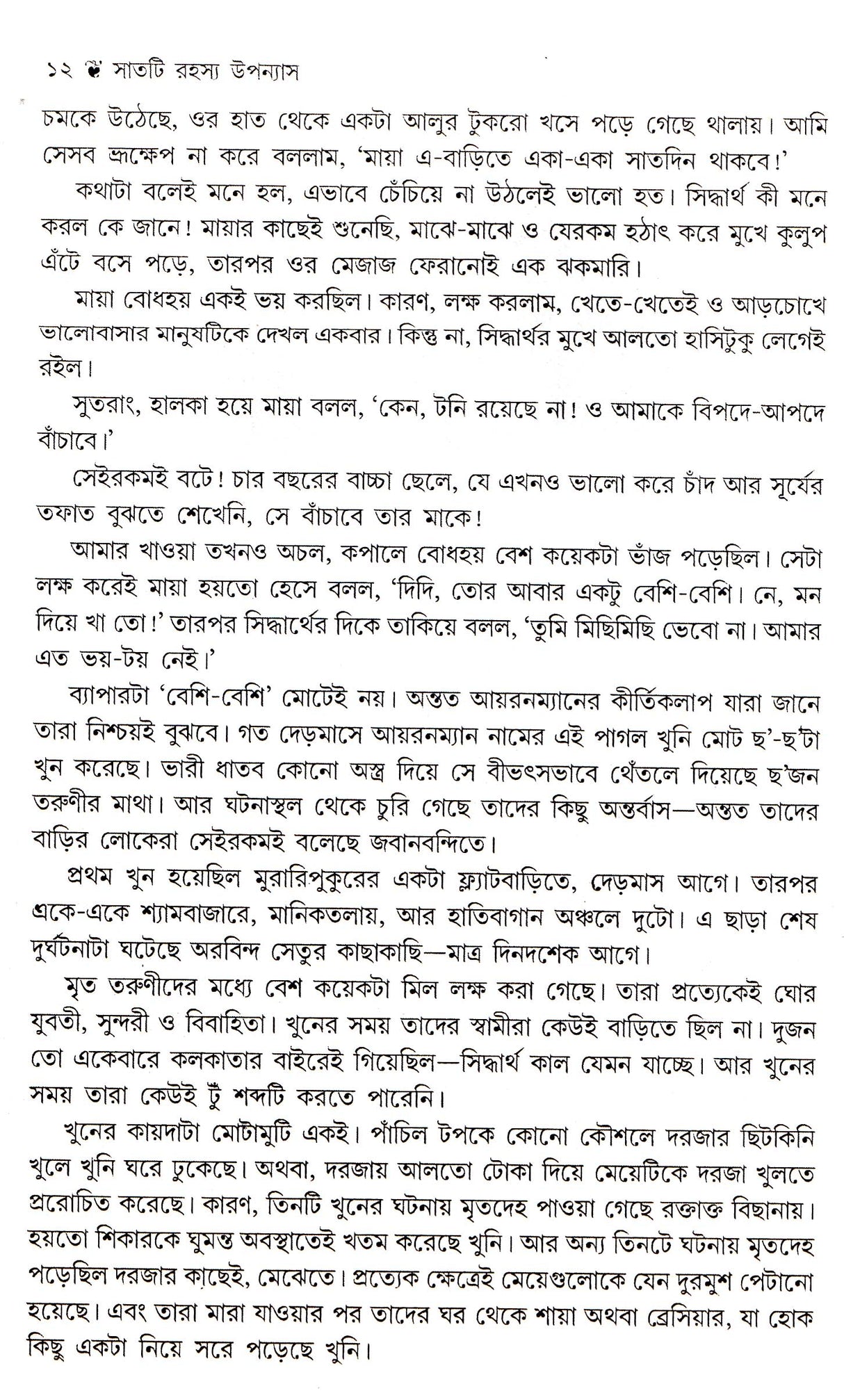 7 Ti Rahassa Upanyash Anish Deb - Retail Maharaj