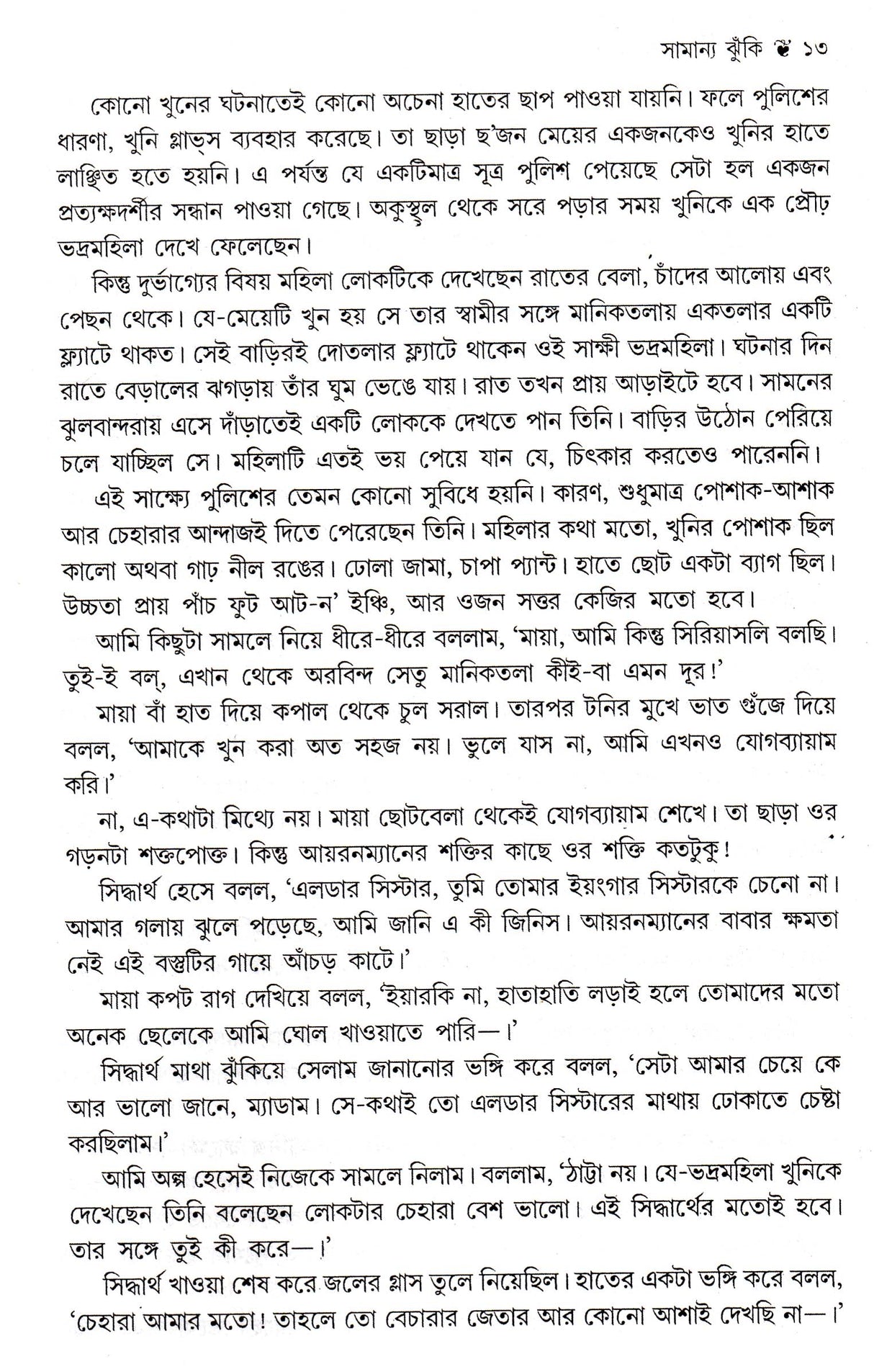 7 Ti Rahassa Upanyash Anish Deb - Retail Maharaj