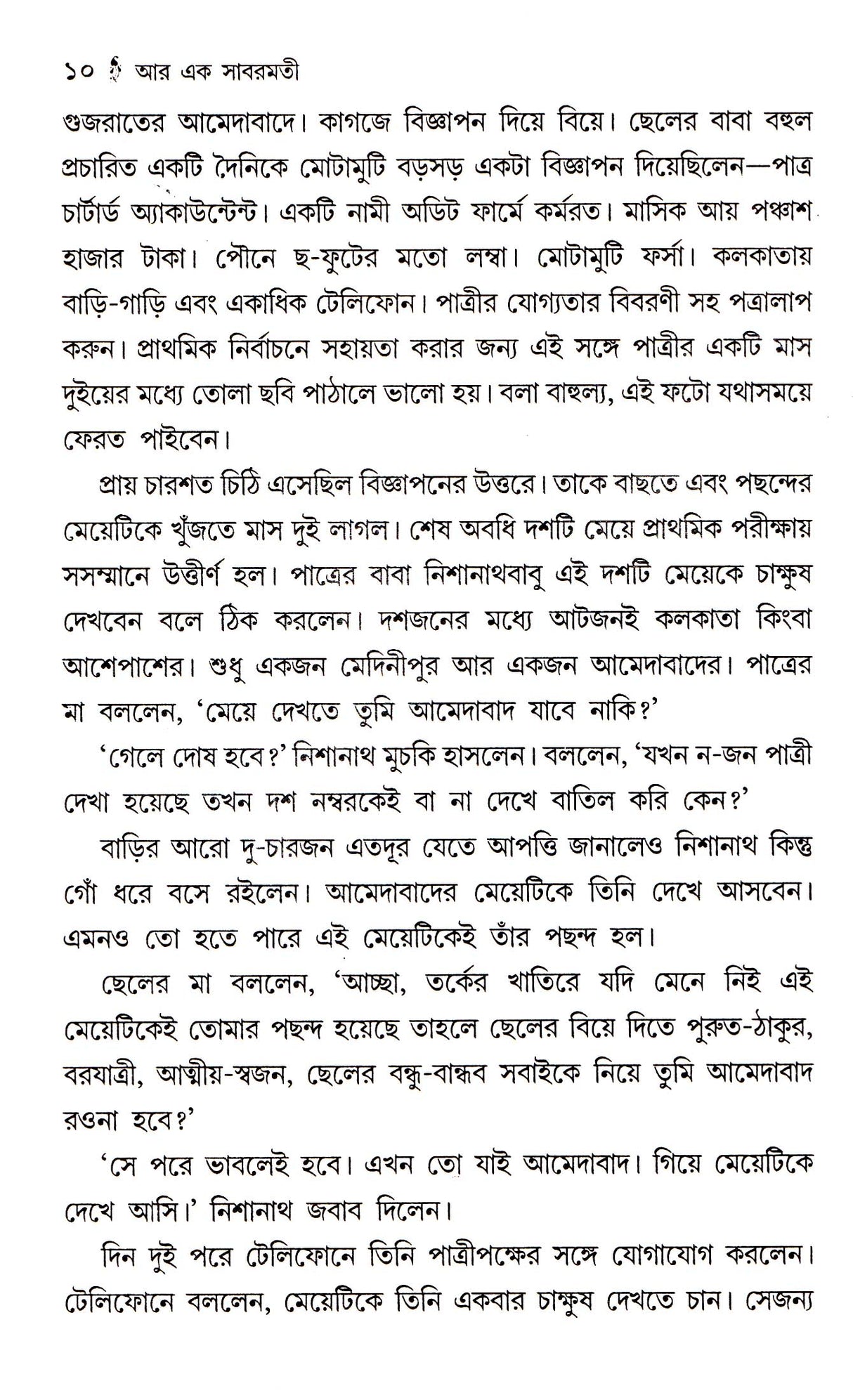 Aar Ek Sabarmati - Retail Maharaj