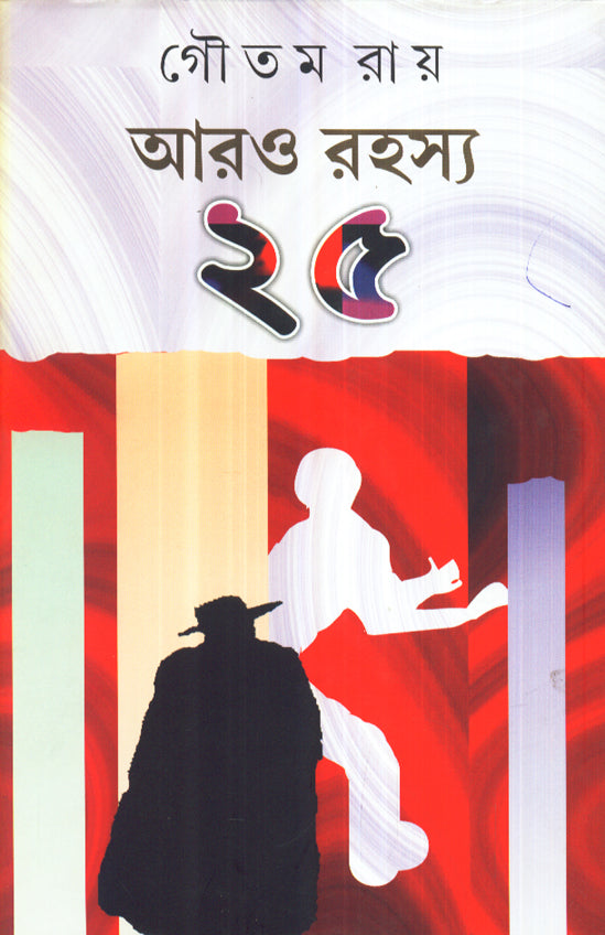 Aaro Rahasya 25 - Retail Maharaj