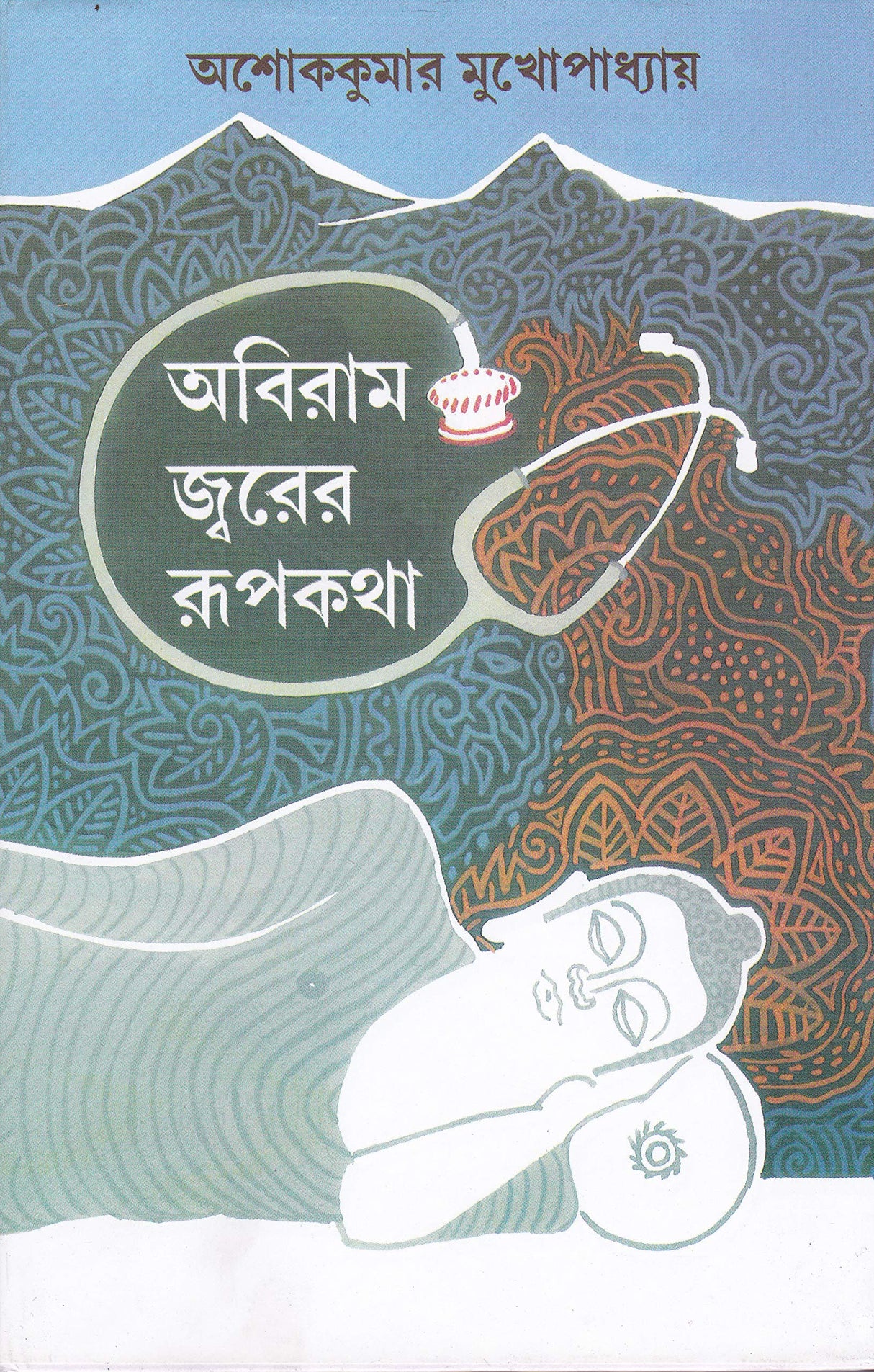 ABIRAM JWARER RUPKATHA - Retail Maharaj