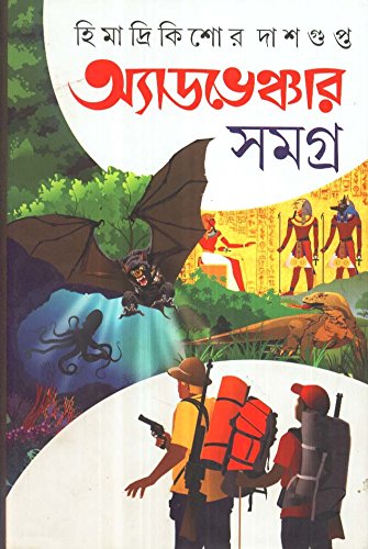 Adventure Samagra 1 Himadri Kishor Dasgupta - Retail Maharaj