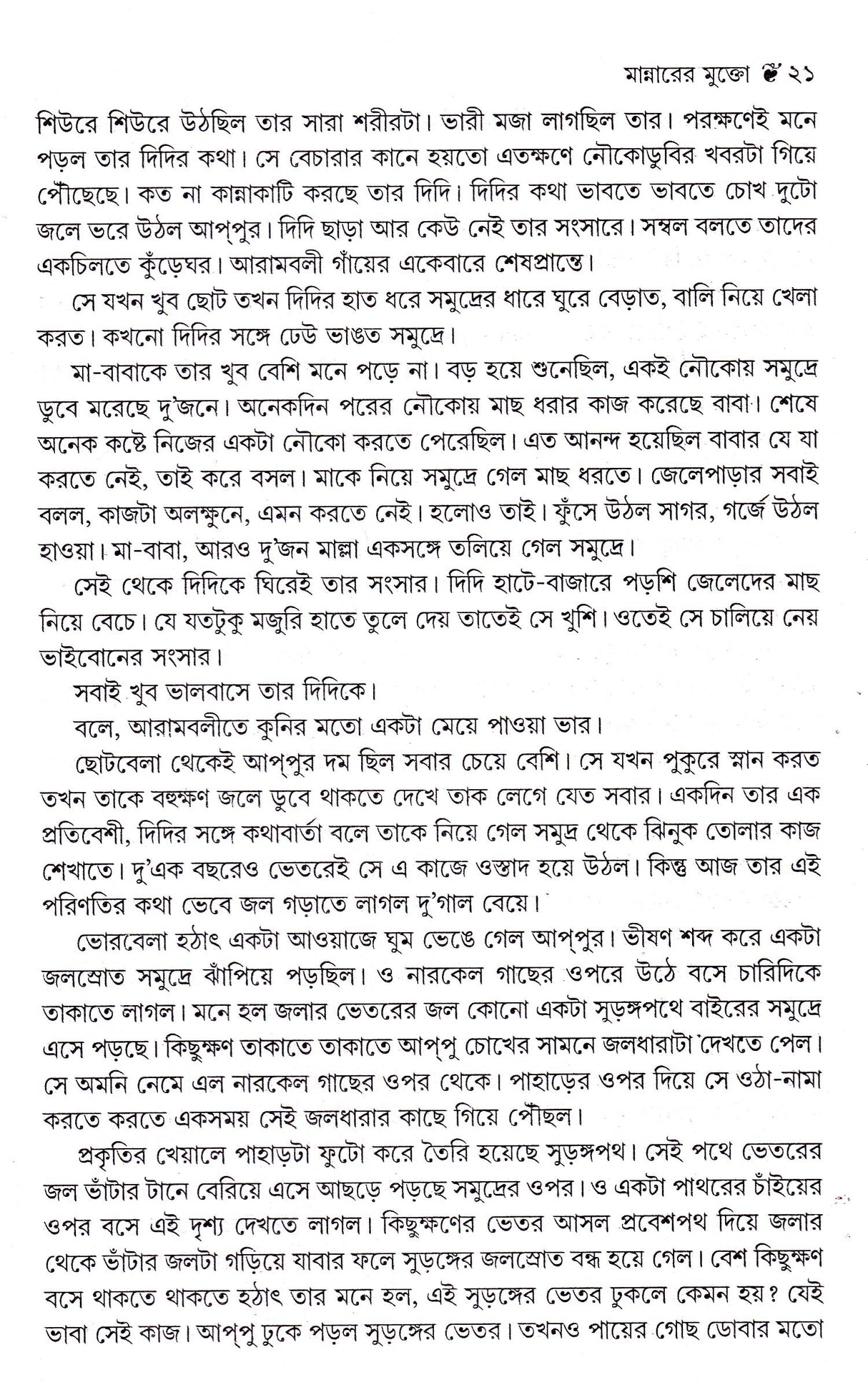 Alor Pakhi - Retail Maharaj