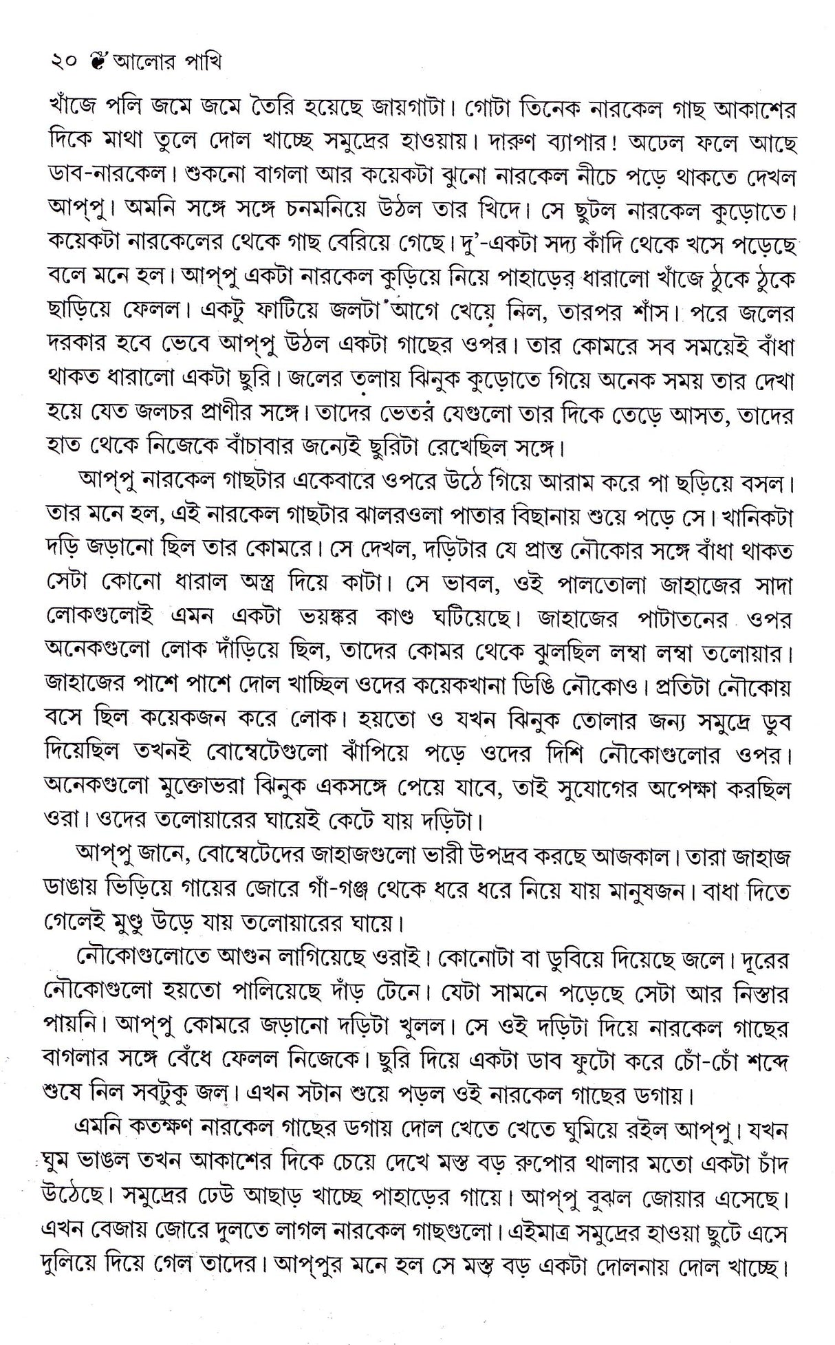 Alor Pakhi - Retail Maharaj