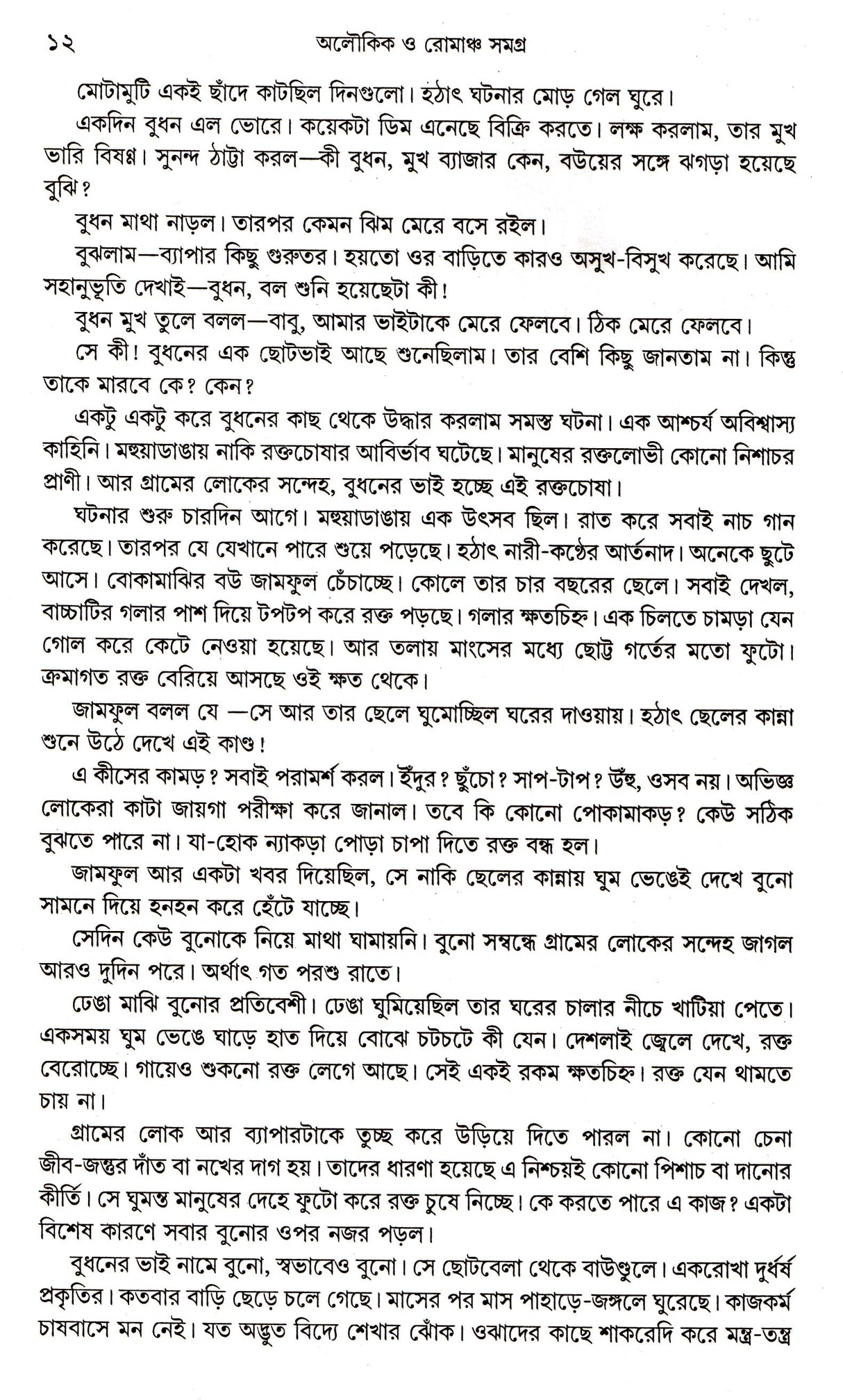 Aloukick O Romancho Samagra - Retail Maharaj