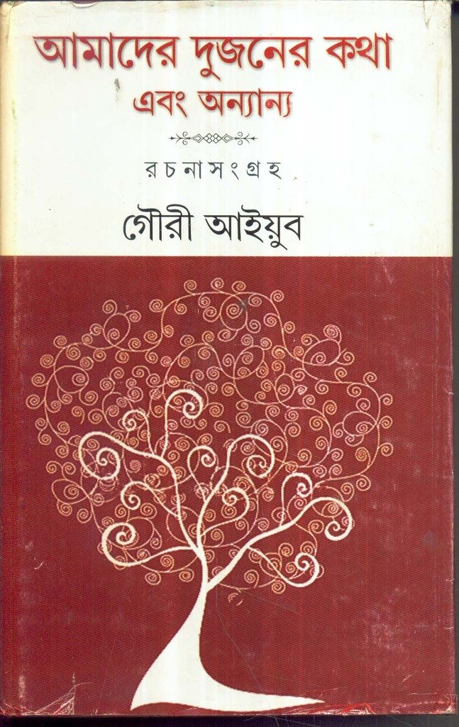 Amader Dujanaer Katha Rachana Samgrha - Retail Maharaj