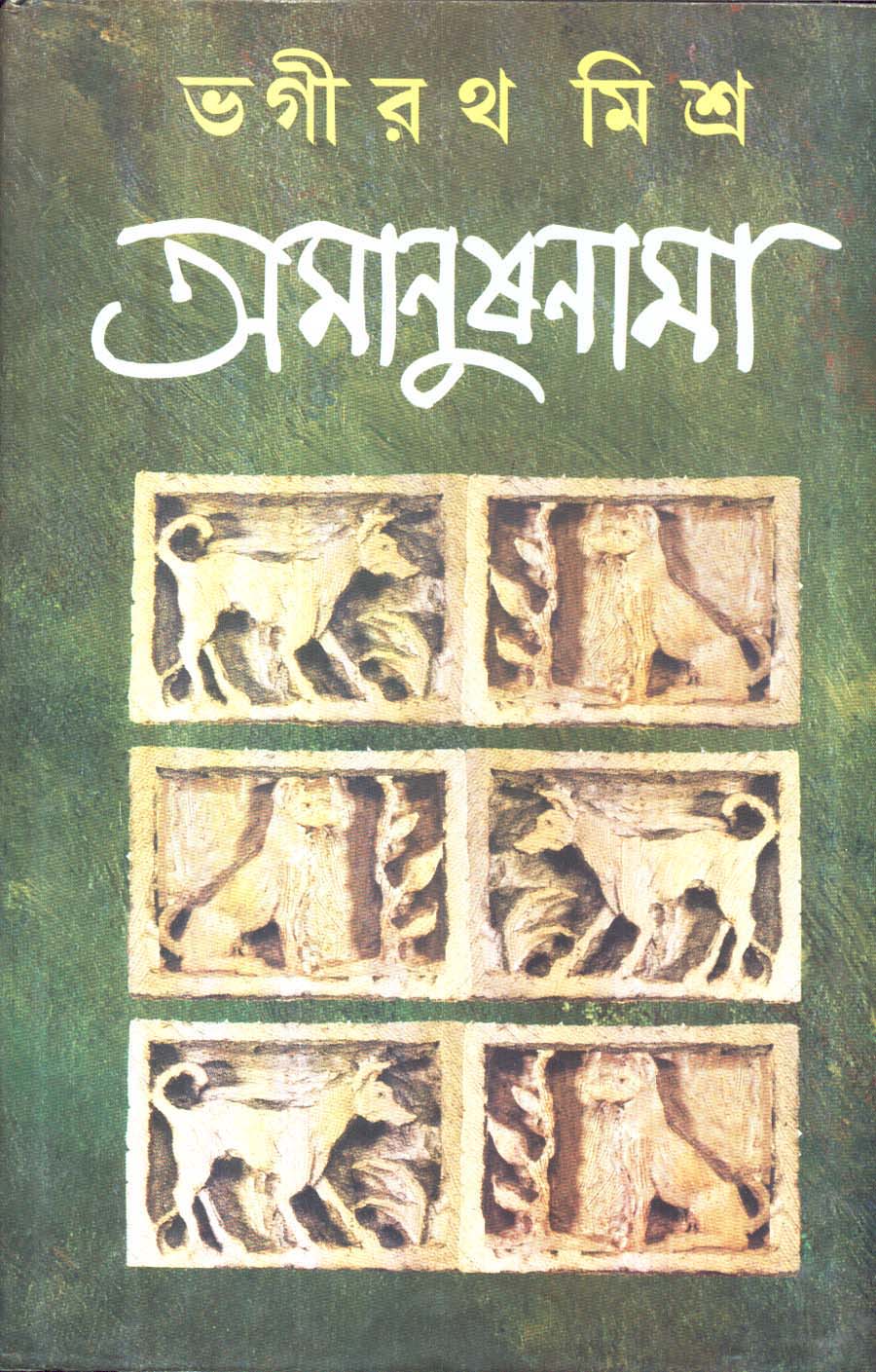 AMANUSHNAMA - Retail Maharaj