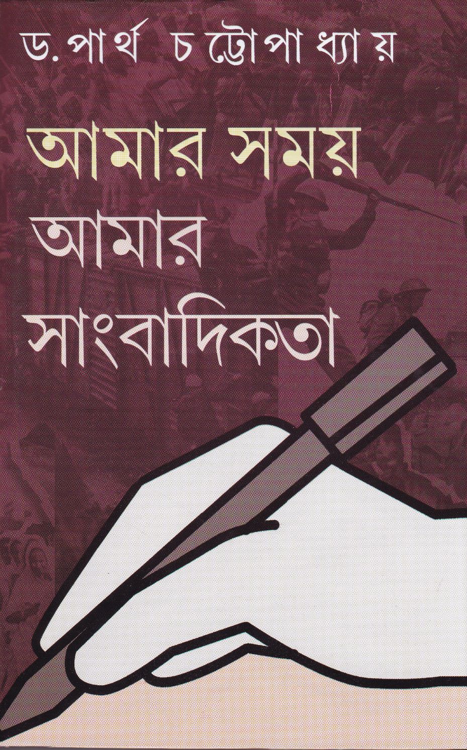 AMAR SAMAY AMAR SANGBADIKATA - Retail Maharaj