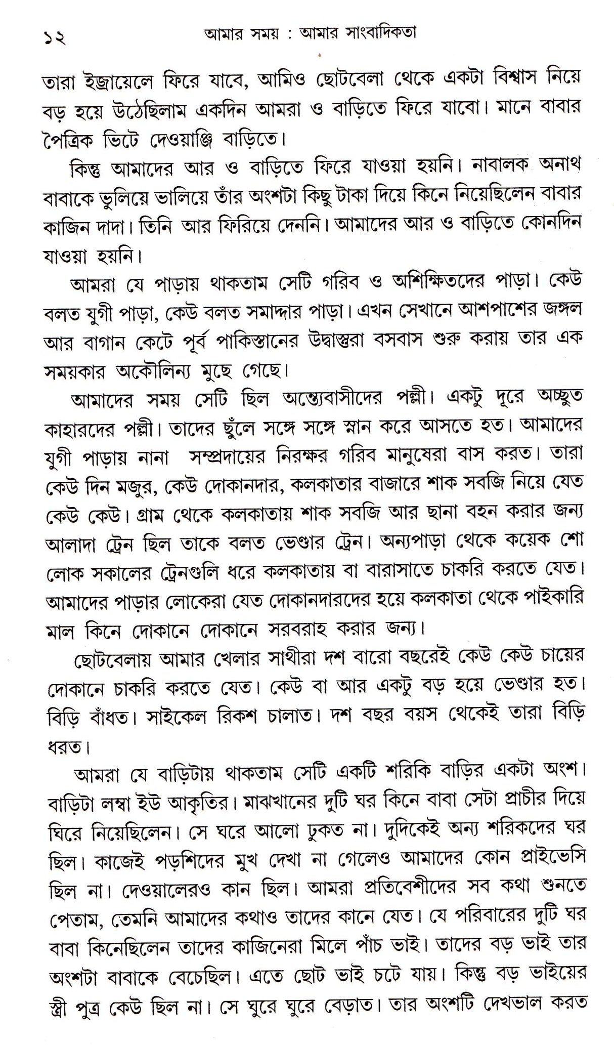 AMAR SAMAY AMAR SANGBADIKATA - Retail Maharaj