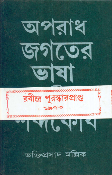Aparadh Jagater Bhasa O Sabdokosh - Retail Maharaj
