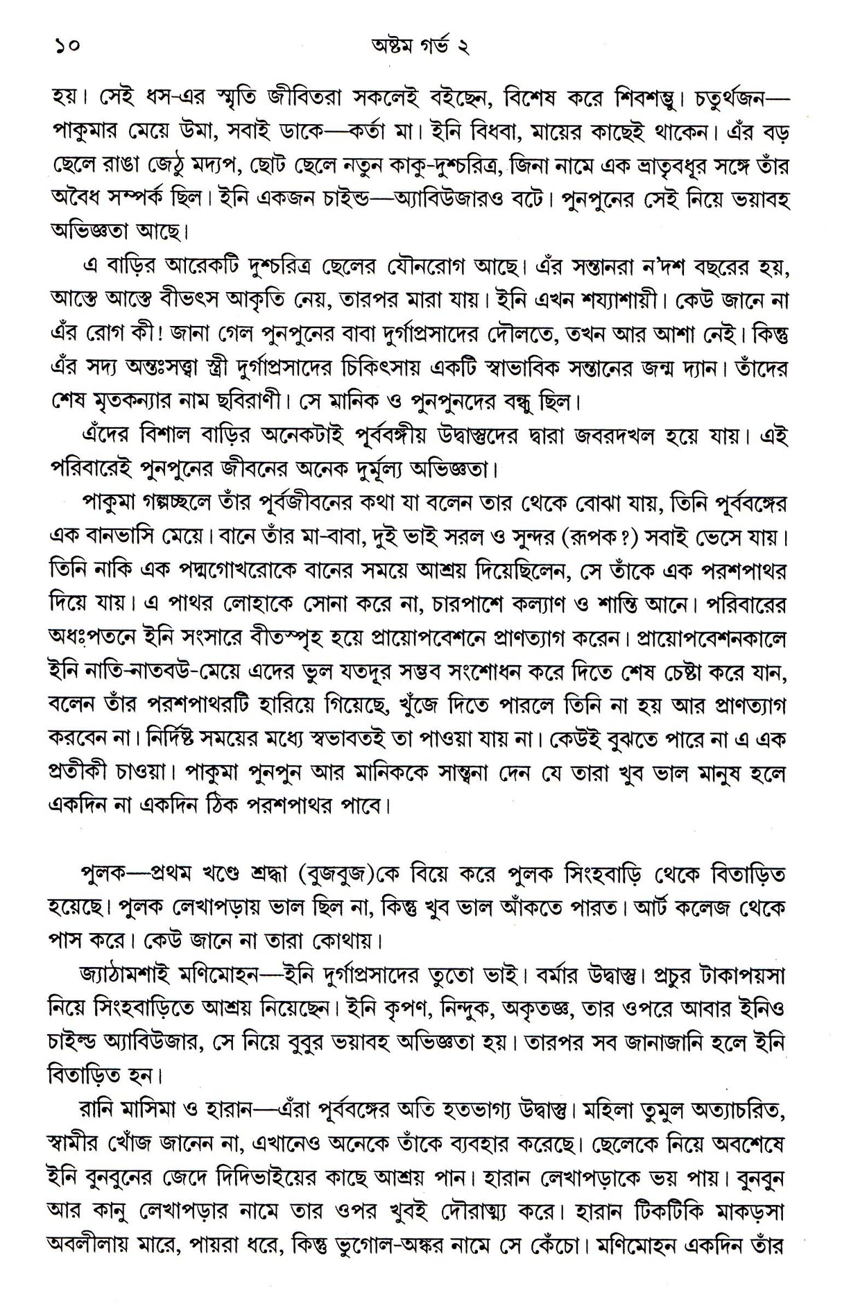 Astam Garbha ( Vol - 2) - Retail Maharaj