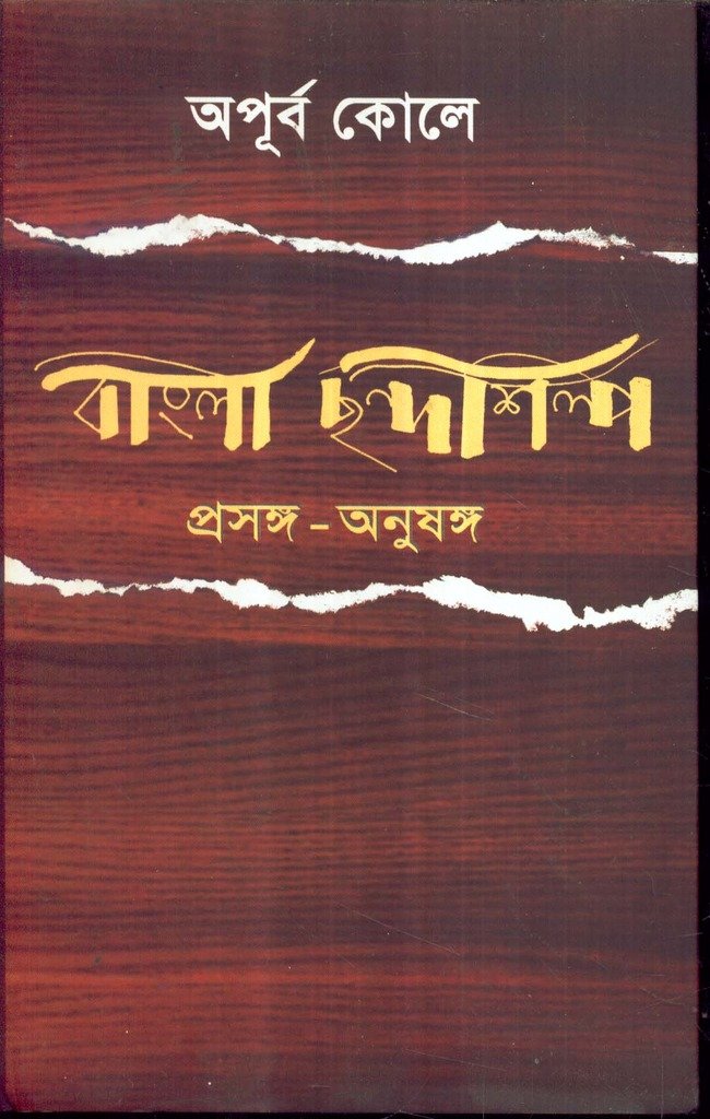 Bangla Chhandashilpa - Retail Maharaj