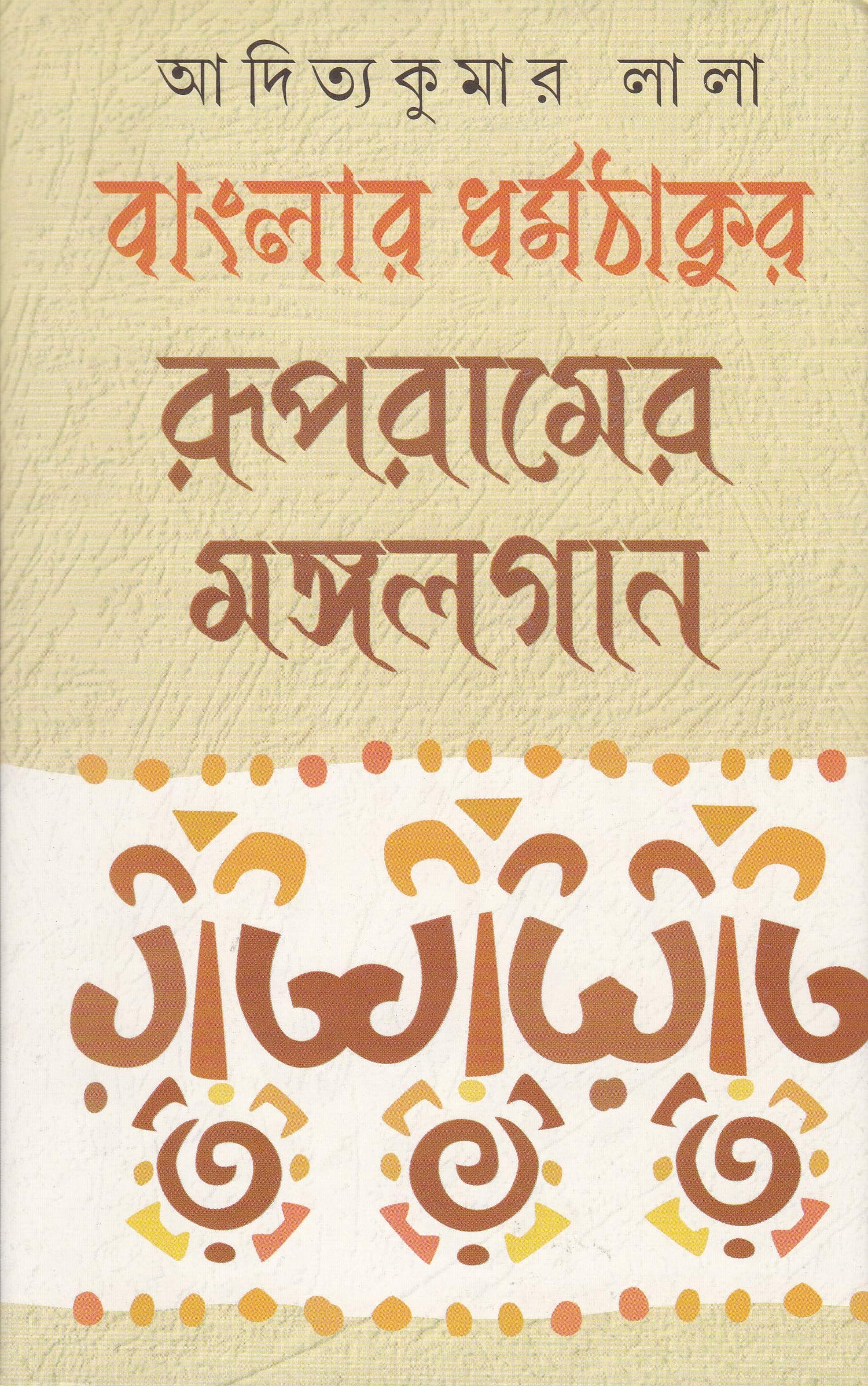 BANGLA DHARMATHAKUR RUPRAMER MANGALGAN - Retail Maharaj