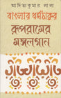 BANGLA DHARMATHAKUR RUPRAMER MANGALGAN - Retail Maharaj