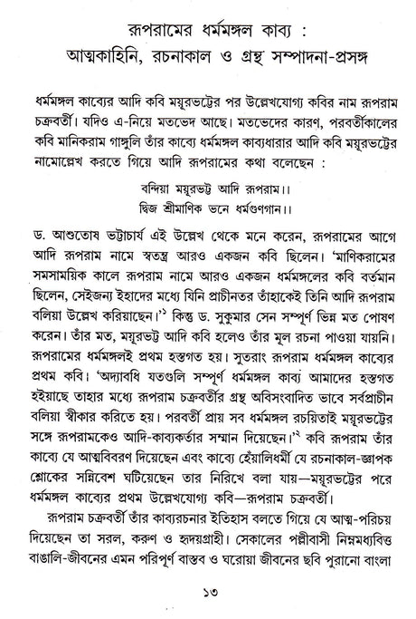 BANGLA DHARMATHAKUR RUPRAMER MANGALGAN - Retail Maharaj