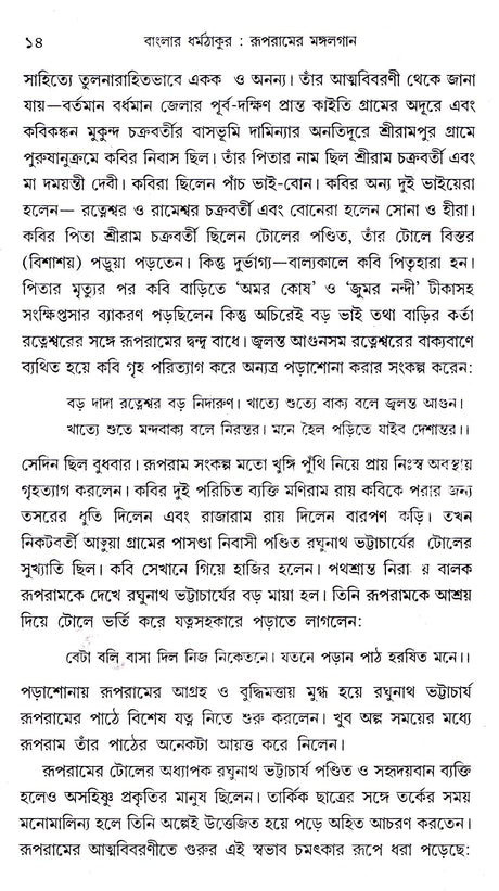 BANGLA DHARMATHAKUR RUPRAMER MANGALGAN - Retail Maharaj