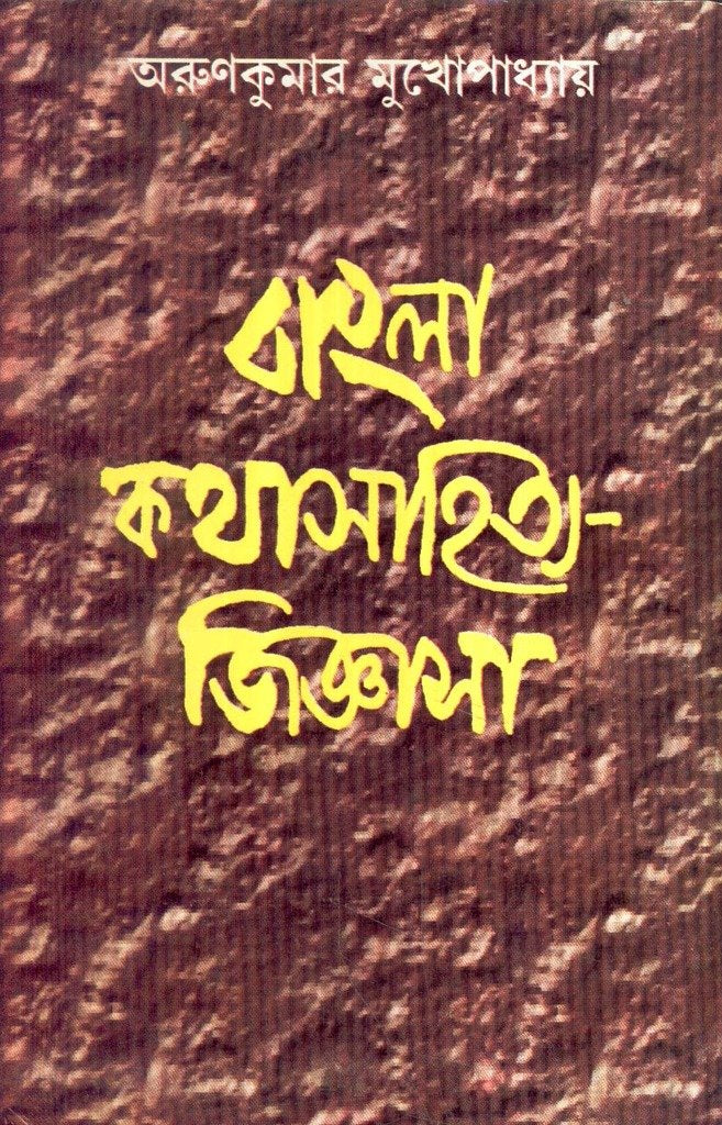 Bangla Katha Sahitye Jigyasa - Retail Maharaj