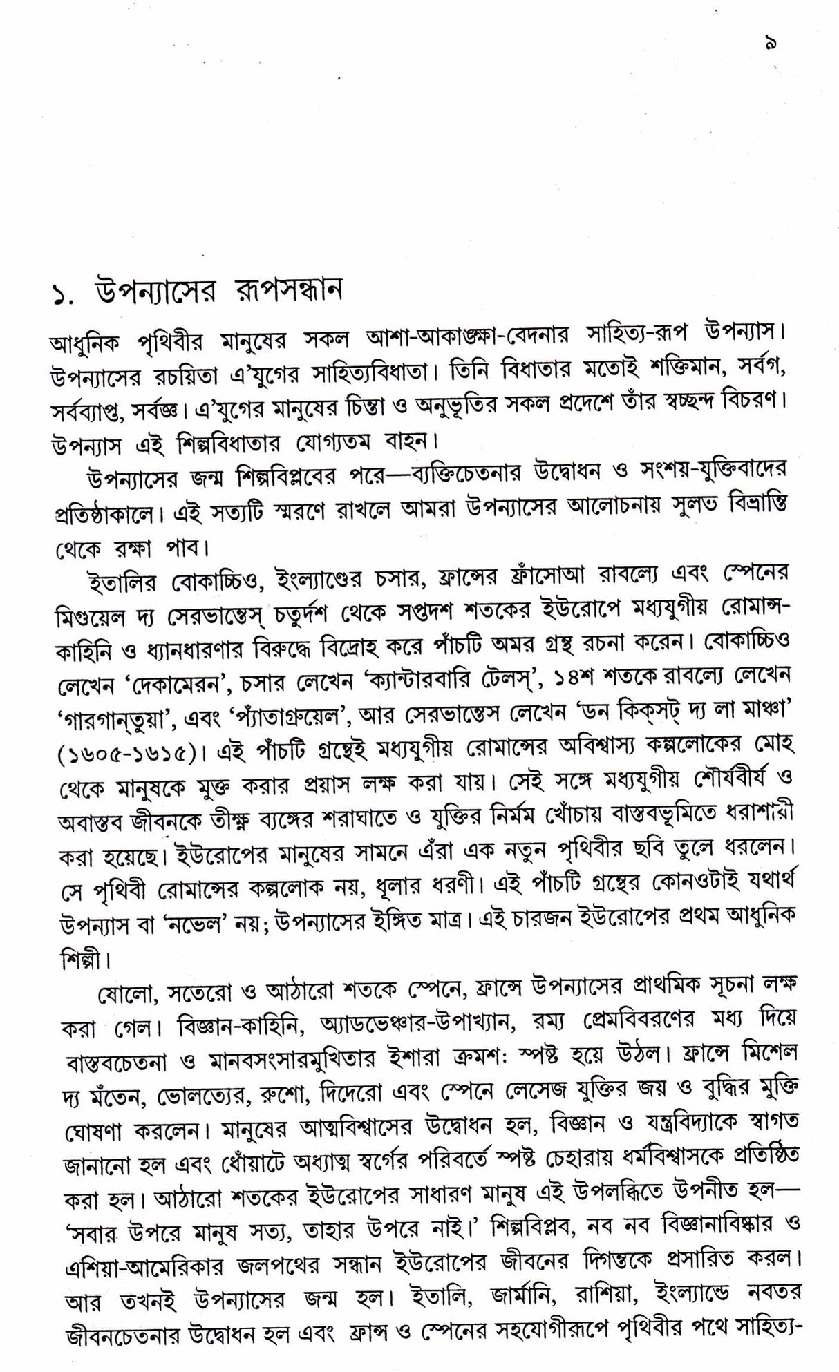 Bangla Katha Sahitye Jigyasa - Retail Maharaj