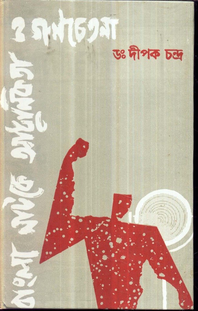 Bangla Natake Adhunikata O Ganachetana. - Retail Maharaj