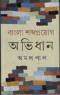 Bangla Sabdaproyag Abhidan - Retail Maharaj