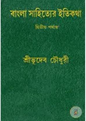 BANGLA SAHITYER ITIKATHA(PART2) - Retail Maharaj