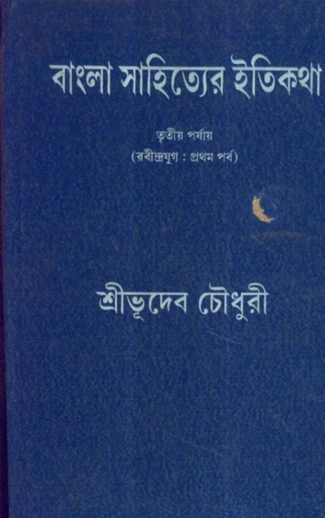 Bangla Sahityer Itikatha Vol 3 - Retail Maharaj