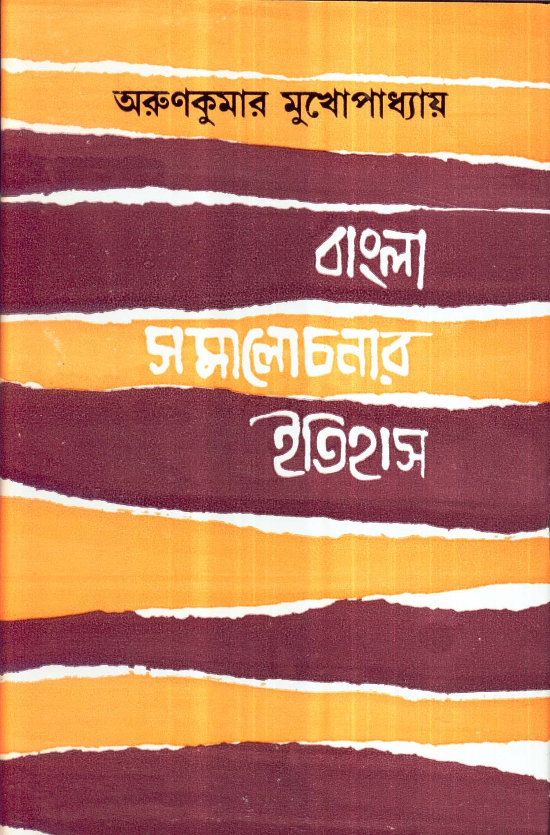 Bangla Samalochonar Itihas - Retail Maharaj