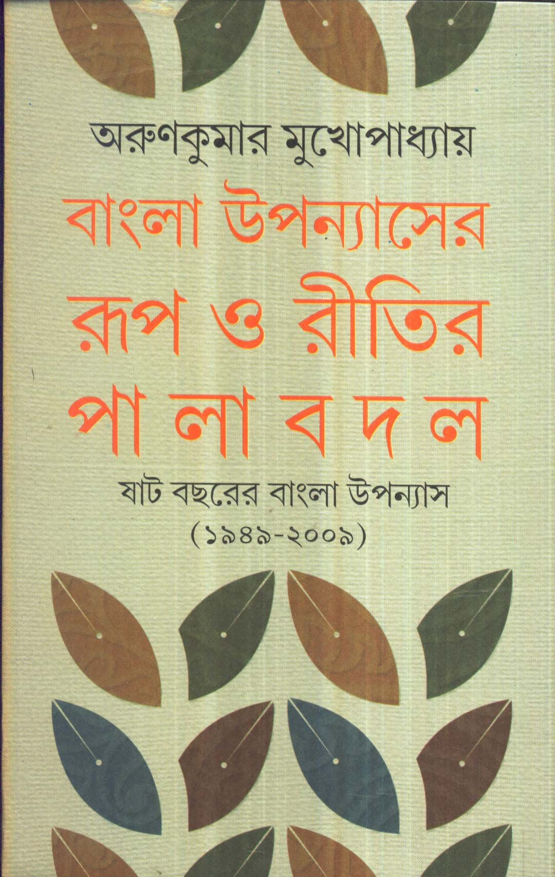 Bangla Upanyasher Roop O Ritir Pala Badal - Retail Maharaj